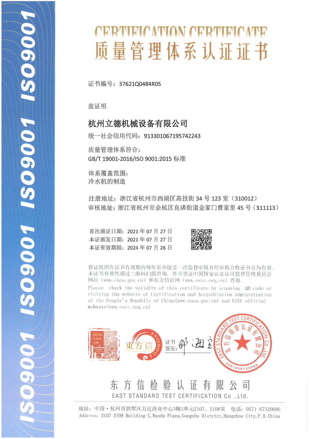 《关于BBIN冷水机质量管理体系认证》
